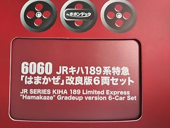 Nゲージ ポポンデッタ キハ189系 はまかぜ 改良品 6両 Amazon.co.jp: Nゲージ ポポンデッタ キハ189系 はまかぜ 6両